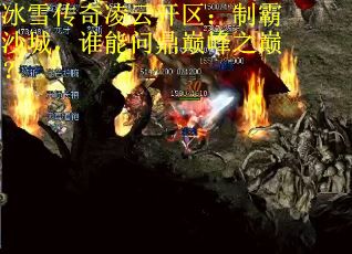 冰雪传奇凌云开区：制霸沙城，谁能问鼎巅峰之巅？