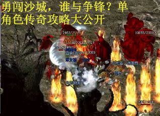 勇闯沙城，谁与争锋？单角色传奇攻略大公开