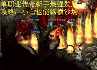 单职业传奇新手最强发展攻略：小白也能纵横沙场