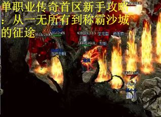 单职业传奇首区新手攻略：从一无所有到称霸沙城的征途