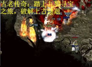 古老传奇：踏上九黎寻宝之旅，破解上古谜题