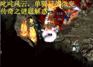 叱咤风云，单骑征战微变传奇之谜题解惑