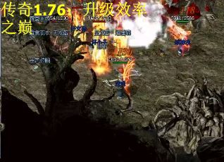 传奇1.76：升级效率之巅
