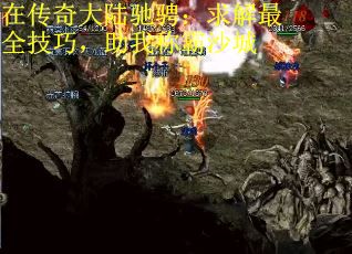 在传奇大陆驰骋：求解最全技巧，助我称霸沙城