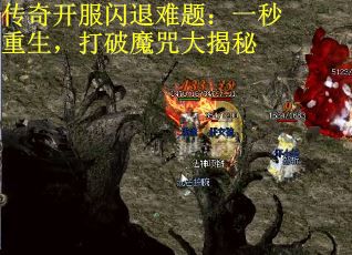 传奇开服闪退难题：一秒重生，打破魔咒大揭秘