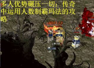 多人优势碾压一切：传奇中运用人数制霸玛法的攻略