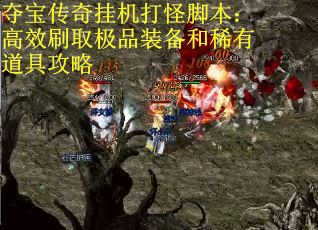 夺宝传奇挂机打怪脚本：高效刷取极品装备和稀有道具攻略