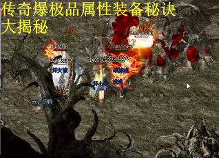 传奇爆极品属性装备秘诀大揭秘