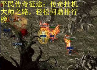 平民传奇征途：传奇挂机大师之路，轻松问鼎排行榜
