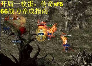 开局一枚蛋：传奇sf666战力养成指南