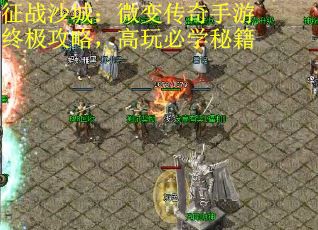 征战沙城：微变传奇手游终极攻略，高玩必学秘籍
