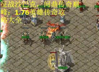 征战沙巴克，问鼎传奇巅峰：1.76英雄传奇攻略大全