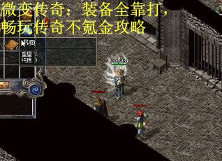 微变传奇：装备全靠打，畅玩传奇不氪金攻略