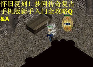 怀旧复刻！梦回传奇复古手机版新手入门全攻略Q&A