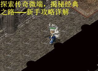 探索传奇微端，揭秘经典之路——新手攻略详解