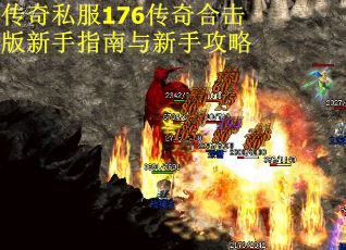 传奇私服176传奇合击版新手指南与新手攻略