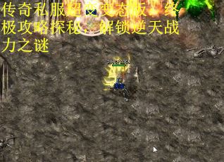 传奇私服超变变态版：终极攻略探秘，解锁逆天战力之谜