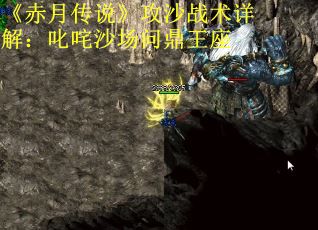《赤月传说》攻沙战术详解：叱咤沙场问鼎王座