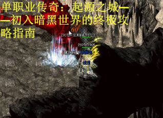 单职业传奇：起源之城——初入暗黑世界的终极攻略指南