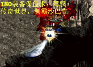 180装备保值术：驾驭传奇世界，制霸沙巴克