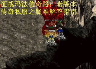 征战玛法传奇路：老版本传奇私服之疑难解答指南