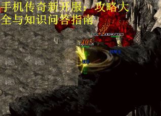 手机传奇新开服：攻略大全与知识问答指南