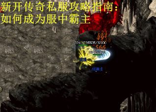 新开传奇私服攻略指南：如何成为服中霸主