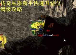 传奇私服新手快速升级至满级攻略