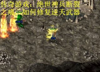 传奇游戏：绝世神兵断裂之痛，如何修复逆天武器