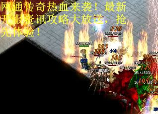 网通传奇热血来袭！最新开服资讯攻略大放送，抢先体验！