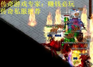 传奇游戏专家：赚钱必玩传奇私服推荐