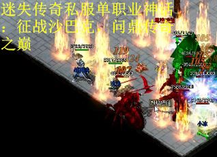 迷失传奇私服单职业神话：征战沙巴克，问鼎传奇之巅