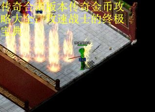 传奇合击版本传奇金币攻略大全：攻速战士的终极宝典