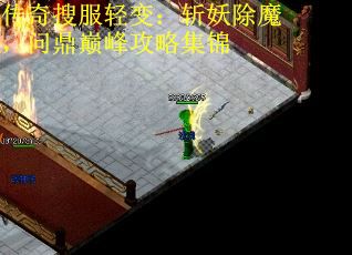 传奇搜服轻变：斩妖除魔，问鼎巅峰攻略集锦