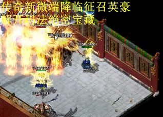 传奇新微端降临征召英豪解开玛法绝密宝藏
