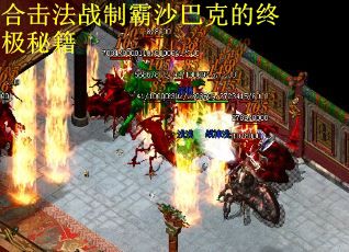 合击法战制霸沙巴克的终极秘籍