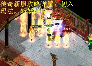 传奇新服攻略详解：初入玛法，斩妖除魔
