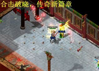 合击破晓，传奇新篇章