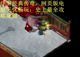 怀旧经典传奇，网页版电脑无忧畅玩：史上最全攻略集锦