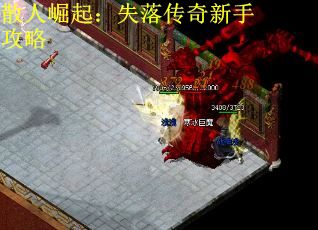 散人崛起：失落传奇新手攻略