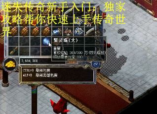 迷失传奇新手入门：独家攻略帮你快速上手传奇世界