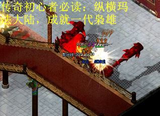 传奇初心者必读：纵横玛法大陆，成就一代枭雄