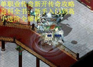 单职业传奇新开传奇攻略百科全书：新手入门到高手进阶全解析