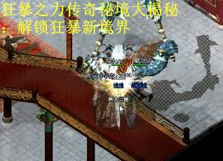 狂暴之力传奇秘境大揭秘：解锁狂暴新境界