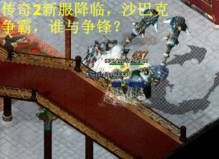 传奇2新服降临，沙巴克争霸，谁与争锋？