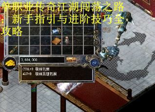 单职业传奇江湖闯荡之路：新手指引与进阶技巧全攻略
