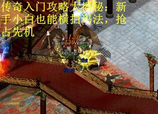 传奇入门攻略大揭秘：新手小白也能横扫玛法，抢占先机