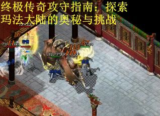 终极传奇攻守指南：探索玛法大陆的奥秘与挑战