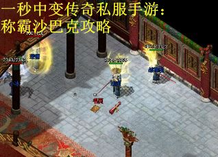 一秒中变传奇私服手游：称霸沙巴克攻略