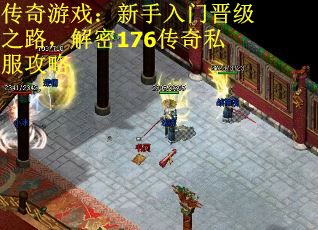 传奇游戏：新手入门晋级之路，解密176传奇私服攻略